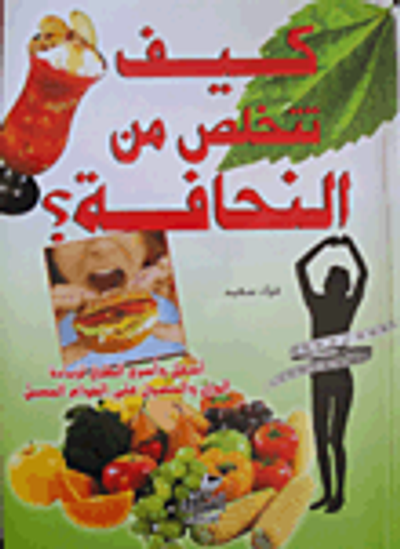 غلاف كتاب كيف تتخلص من النحافة؟