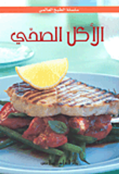 غلاف كتاب الأكل الصحي