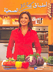غلاف كتاب أطباق كارلا الصحية