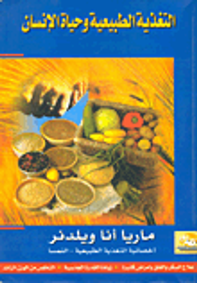 غلاف كتاب التغذية الطبيعية وحياة الإنسان