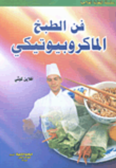 غلاف كتاب فن الطبخ الماكروبيوتيكي