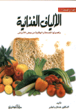غلاف كتاب الألياف الغذائية
