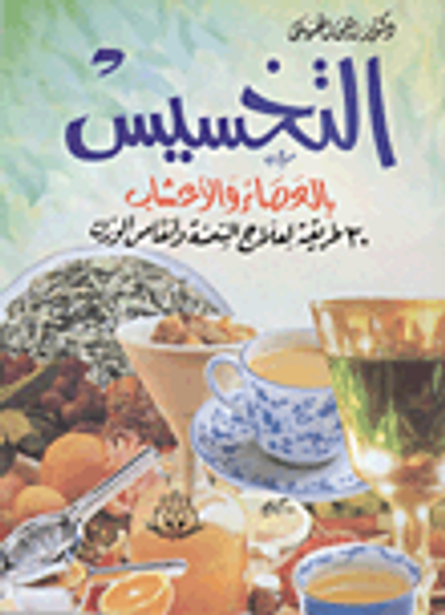 غلاف كتاب التخسيس بالعصائر والأعشاب: 30 طريقة لعلاج السمنة وإنقاص الوزن