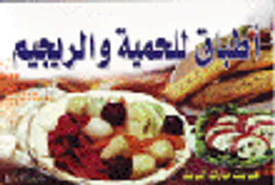 غلاف كتاب أطباق للحمية والريجيم