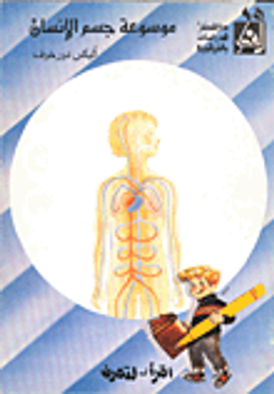 غلاف كتاب موسوعة جسم الإنسان