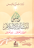 غلاف كتاب أطلس إنتشار الإسلام العقائد تعرض.. ولا تفرض