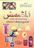 غلاف كتاب المشمش: زراعته وأصنافه وآفاته تصنيع وحفظ منتجات