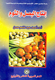 غلاف كتاب إنتاج البصل والثوم