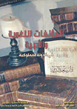 غلاف كتاب المؤلفات اللغوية والأدبية في الدولة المملوكية