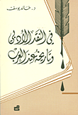 غلاف كتاب في النقد الأدبي وتاريخه عند العرب