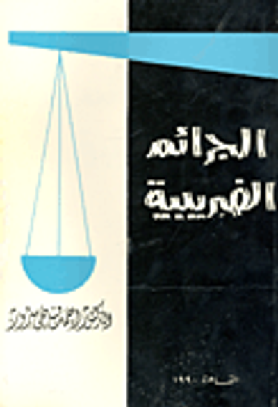 غلاف كتاب الجرائم الضريبية