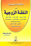 غلاف كتاب المشكلات العملية في النفقة الزوجية نماذج الصيغ القانونية للمسلمين - لغير المسلمين في ضوء الفقه والقضاء