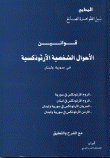 غلاف كتاب قوانين الأحوال الشخصية الأرثوذكسية في سورية ولبنان