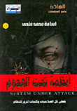 غلاف كتاب أنظمة تحت الهجوم... تخطى كل الصلاحيات وكلمات المرور للنظام
