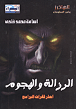 غلاف كتاب الرزالة والهجوم... احذر ثغرات البرامج