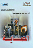 غلاف كتاب الحماية... كيف تحمى نفسك من هجمات الهاكرز