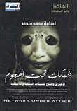 غلاف كتاب شبكات تحت الهجوم... الإختراق والخدع للشبكات السلكية واللاسلكية