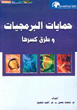 غلاف كتاب حمايات البرمجيات وطرق كسرها