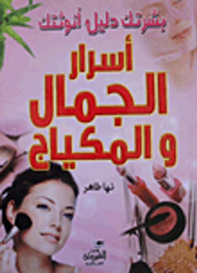 غلاف كتاب بشرتك دليل أنوثتك (أسرار الجمال والمكياج)
