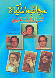 غلاف كتاب عجائب المكياج السينمائي والتلفزيوني