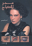 غلاف كتاب سحر الماكياج