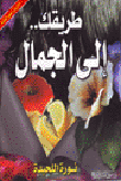 غلاف كتاب طريقك الى الجمال