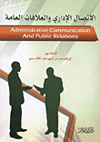 غلاف كتاب الاتصال الإداري والعلاقات العامة