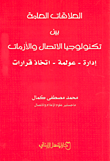 غلاف كتاب العلاقات العامة بين تكنولوجيا الاتصال والأزمات إدارة - عولمة - اتخاذ قرارات