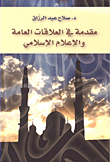 غلاف كتاب مقدمة في العلاقات العامة والإعلام الإسلامي