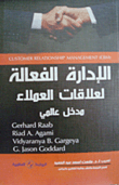 غلاف كتاب الإدارة الفعالة لعلاقات العملاء "مدخل عالمي"