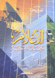 غلاف كتاب الإعلام وقضايا التنمية
