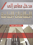 غلاف كتاب مدخل معاصر إلى العلاقات العامة