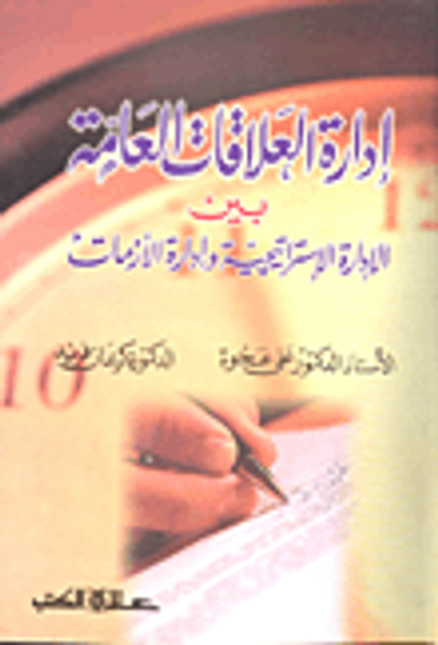 غلاف كتاب إدارة العلاقات العامة بين الإدارة الاستراتيجية