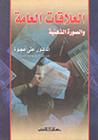 غلاف كتاب العلاقات العامة والصورة الذهنية