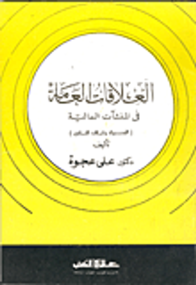 غلاف كتاب العلاقات العامة في المنشآت المالية