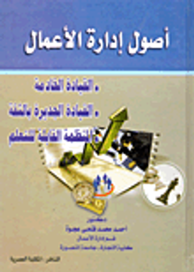 غلاف كتاب أصول إدارة الأعمال