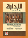 غلاف كتاب الإدارة والأعمال