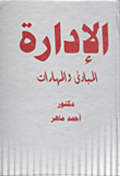 غلاف كتاب الإدارة "المبادئ والمهارات"