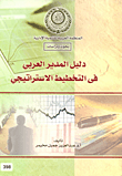 غلاف كتاب دليل المدير العربي في التخطيط الاستراتيجي
