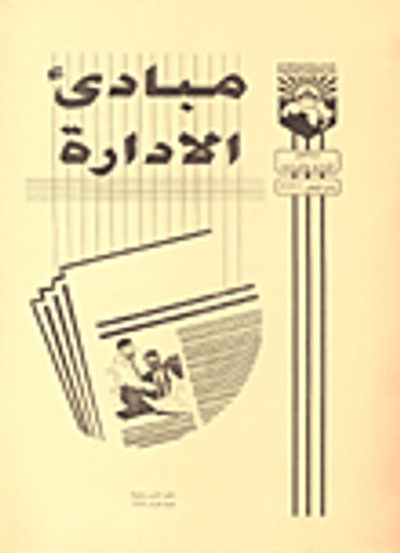 غلاف كتاب مبادئ الادارة