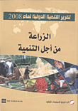 غلاف كتاب تقرير التنمية الدولية لعام 2008 "الزراعة من أجل التنمية"