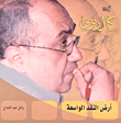 غلاف كتاب كمال رمزى أرض النقد الواسعة