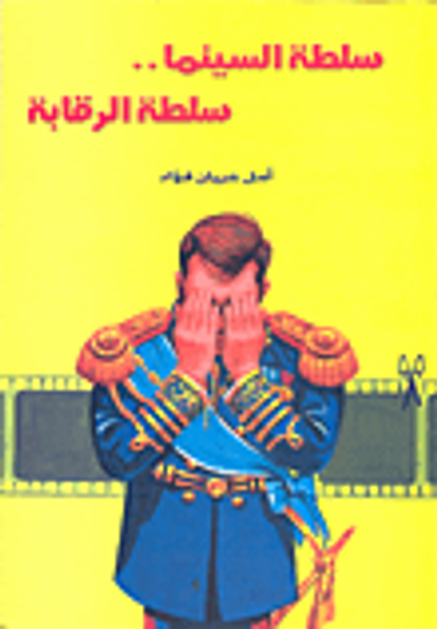 غلاف كتاب سلطة السينما... سلطة الرقابة