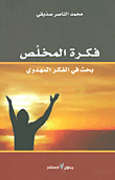 غلاف كتاب فكرة المخلص؛ بحث في الفكر المهدوي