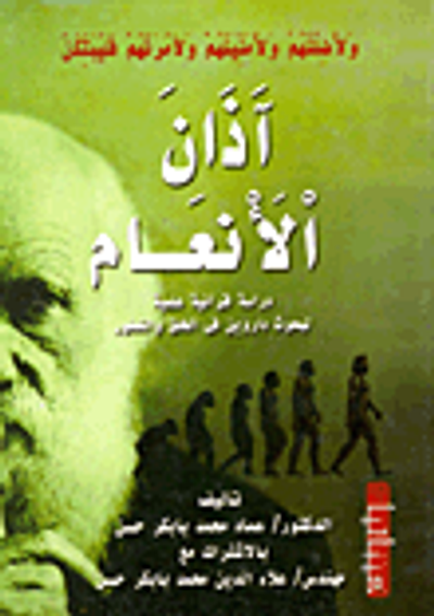 غلاف كتاب آذان الأنعام "دراسة قرآنية لبحوث داروين في الخلق والتطور"