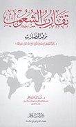 غلاف كتاب تقارب الشعوب "موعد الحضارات" دعوة المفكر الإسلامى التركي فتح الله جولن نموذجا