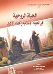 غلاف كتاب الحياة الروحية في العقيد الاسلامية والعقائد الأخرى