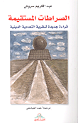 غلاف كتاب الصراطات المستقيمة قراءة جديدة لنظرية التعددية الدينية