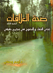 غلاف كتاب صحة العلاقات "تحدي الشفاء والنضوج في مجتمع حقيقي"