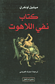 غلاف كتاب كتاب نفي اللاهوت